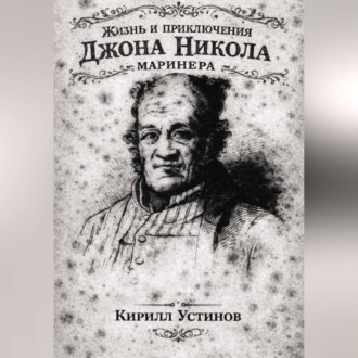 Жизнь и приключения Джона Николa маринера