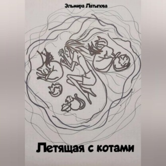 Летящая с котами