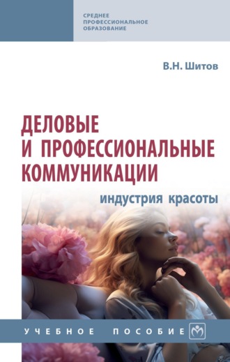 Деловые и профессиональные коммуникации (индустрия красоты)