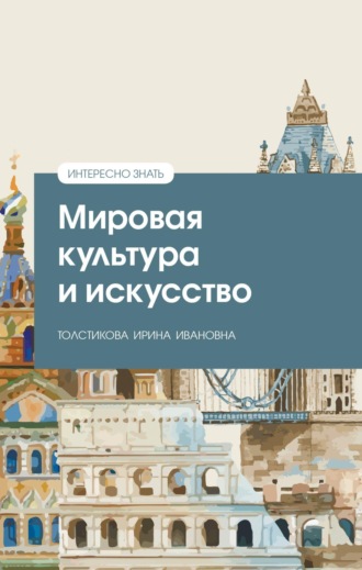 Мировая культура и искусство