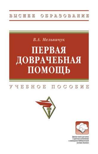 Первая доврачебная помощь