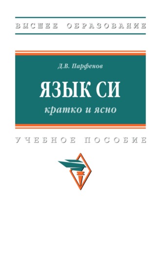 Язык Си: кратко и ясно: Учебное пособие