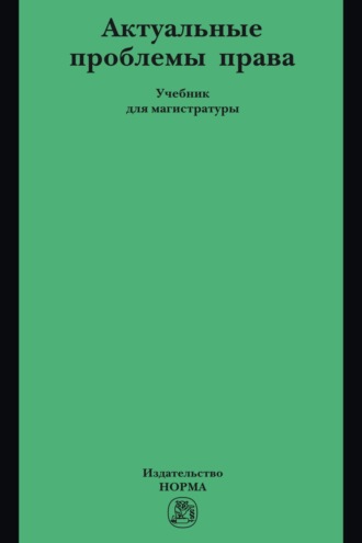 Актуальные проблемы права: Учебник для магистратуры