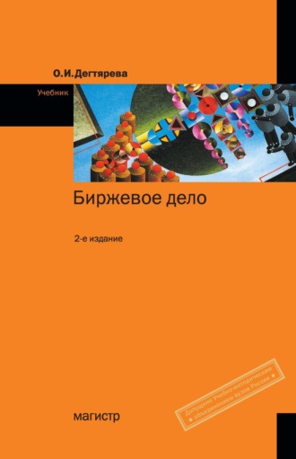 Биржевое дело