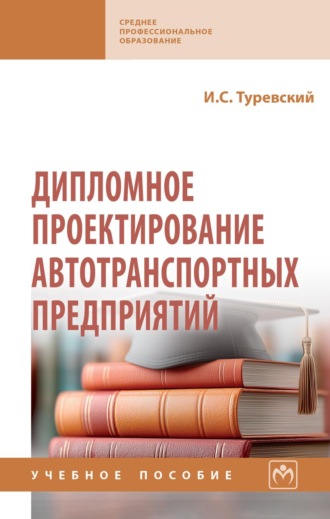 Дипломное проектирование автотранспортных предприятий