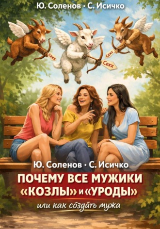 Почему все мужики «козлы» и «уроды»
