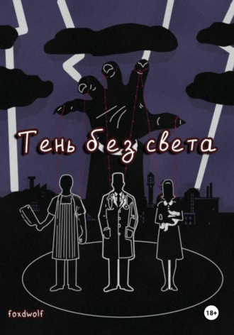 Тень без света