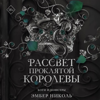 Рассвет проклятой Королевы
