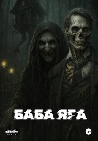 Баба Яга