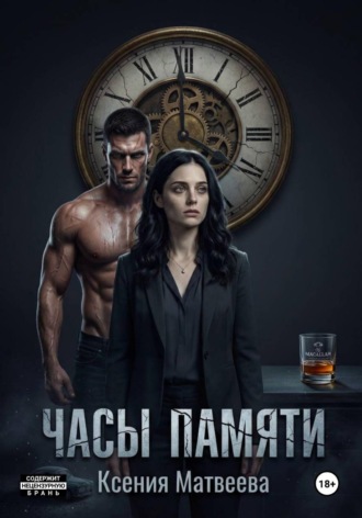 Часы памяти