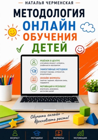 Методология онлайн обучения детей