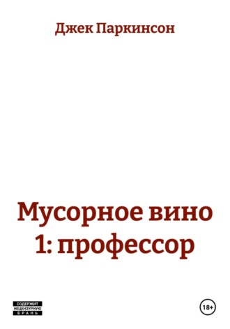 Мусорное вино 1: профессор