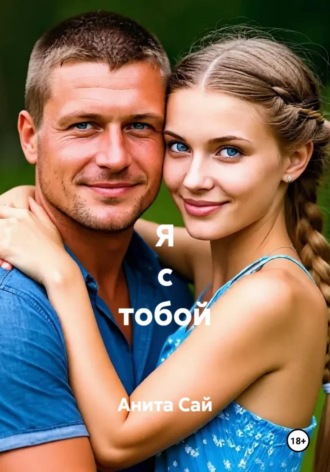 Я с тобой