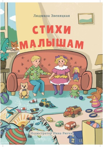 Стихи малышам