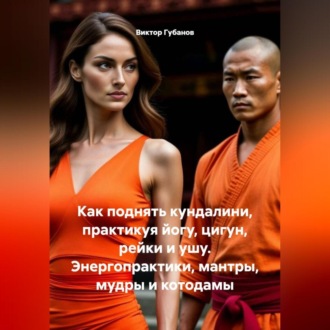 Как поднять кундалини практикуя йогу, цигун, рейки и ушу. Энергопрактики, мантры, мудры и котодамы.