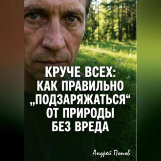 Круче всех. Как правильно „подзаряжаться“ от природы без вреда