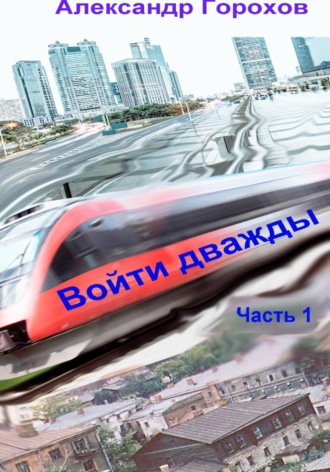 Войти дважды. Часть 1