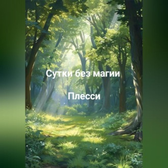 Сутки без магии.