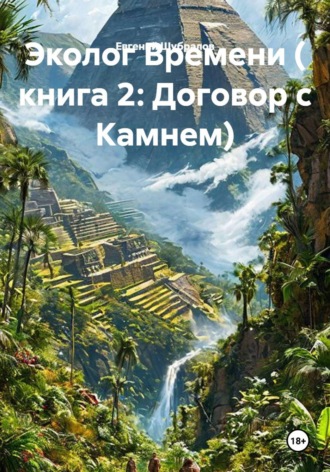 Эколог Времени ( книга 2: Договор с Камнем)