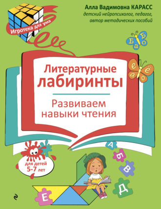Литературные лабиринты. Развиваем навыки чтения. Для детей 5–7 лет