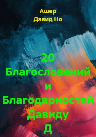 20 Благословений и Благодарностей Давиду Д
