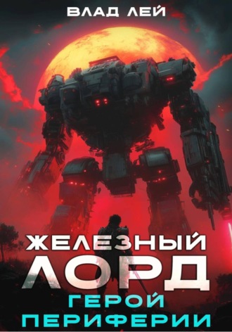 Железный Лорд. Герой периферии