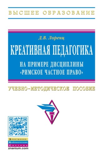 Креативная педагогика на примере дисциплины «Римское частное право»