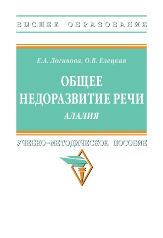 Общее недоразвитие речи. Алалия