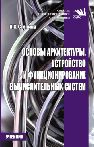 Основы архитектуры, устройство и функционирование вычислительных систем