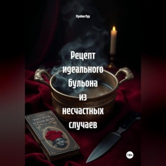 Рецепт идеального бульона из несчастных случаев