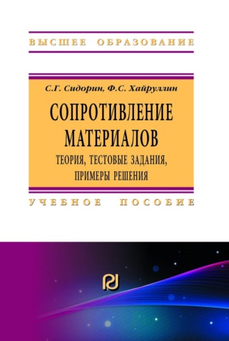 Сопротивление материалов: теория, тестовые задания, примеры решения