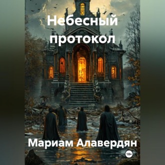 Небесный протокол