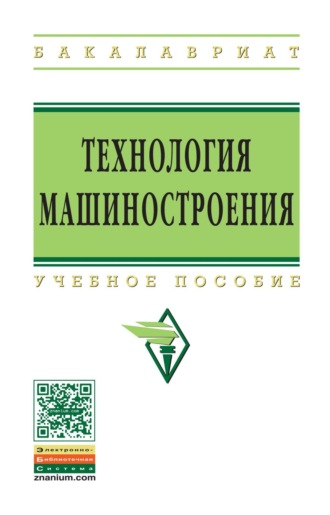 Технология машиностроения. Сборник задач и упражнений