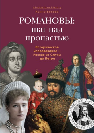 Романовы: шаг над пропастью. Историческое исследование – Россия от Смуты до Петра