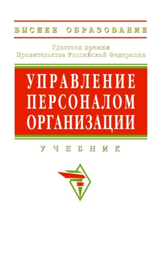 Управление персоналом организации