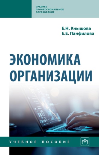 Экономика организации