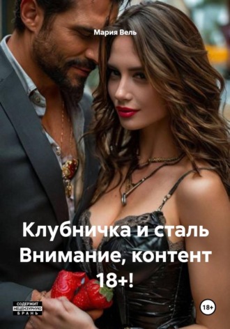 Клубничка и сталь Внимание, контент 18+!