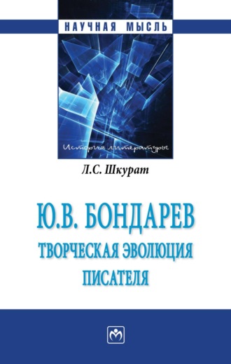 Ю.В. Бондарев: творческая эволюция писателя