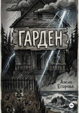 Гарден