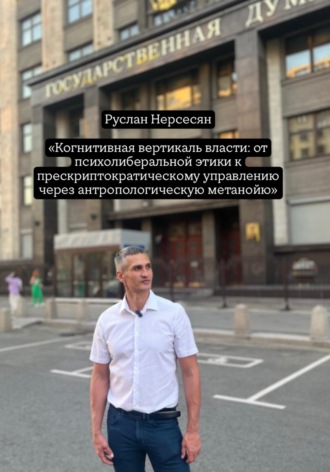 «Когнитивная вертикаль власти: от психолиберальной этики к прескриптократическому управлению через антропологическую метанойю»