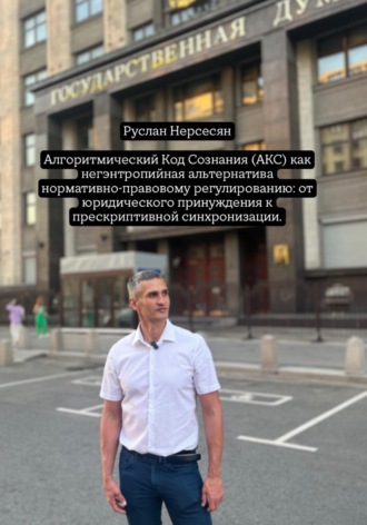 Алгоритмический Код Сознания (АКС) как негэнтропийная альтернатива нормативно-правовому регулированию: от юридического принуждения к прескриптивной синхронизации.