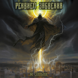 Книга IX: Реквием забвения