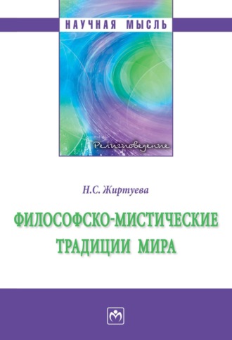 Философско-мистические традиции мира