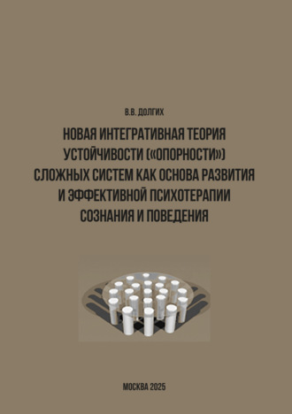 Новая интегративная теория устойчивости («опорности») сложных систем как основа развития и эффективной психотерапии сознания и поведения