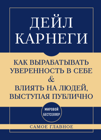 Самое главное. Как вырабатывать уверенность в себе и влиять на людей, выступая публично