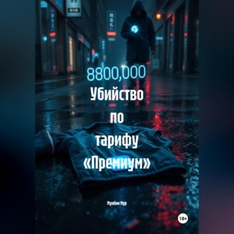 Убийство по тарифу «Премиум»
