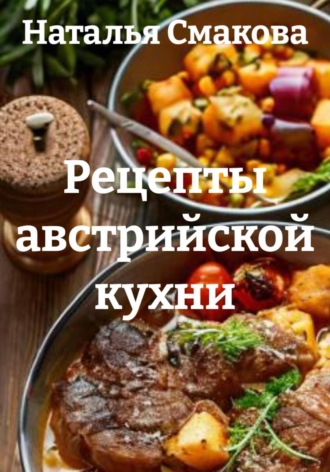 Рецепты австрийской кухни