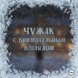 Аудиоспектакль «Чужак с внимательным взглядом»