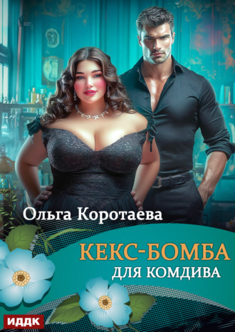 Кекс-бомба для комдива