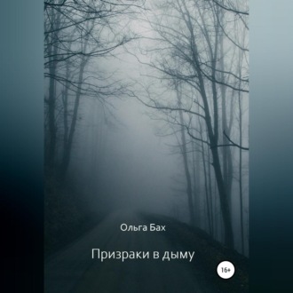 Призрак в дыму